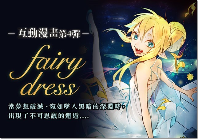 【新聞照3】結合悠揚鋼琴樂聲及動畫影像的互動式漫畫《Fairy Dress》內含洋蔥，讀者表示超催淚