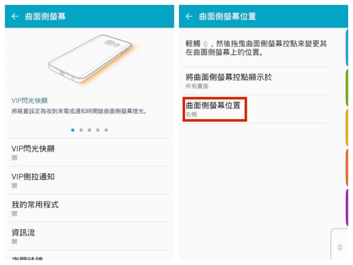 曲面側螢幕設定