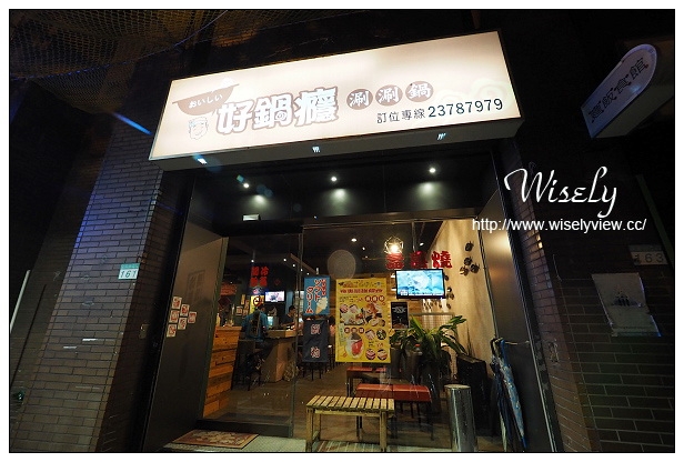 【食記】台北市。大安區:好鍋癮涮涮鍋@位於台大後門大安運動中心旁,「16個夏天」拍攝場景~捷運科技大樓站美食