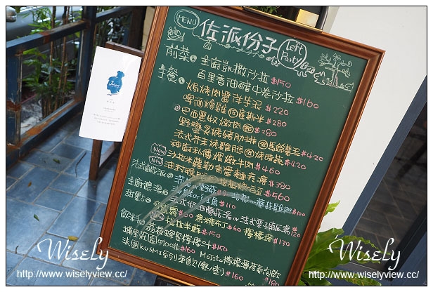 【食記】台北市。大安區：Left Party佐派份子私廚料理小派對＠溫州街巷弄裡的法式餐點店，捷運台電大樓站美食