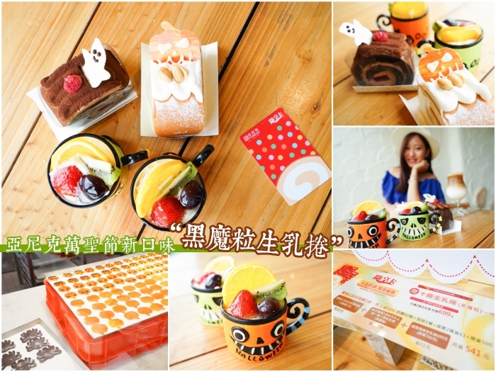 亞尼克生乳卷,亞尼克隨享卡,亞尼克內湖店,亞尼克優惠,亞尼克黑魔力生乳卷