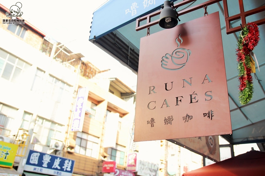 嚕娜咖啡Runa cafe's 01.JPG 嚕娜咖啡Runa cafe's 01.JPG