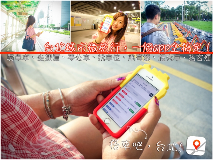 台北自由行》搭車吧,台北 找車位查ubike等公車坐捷運 一個app全搞定