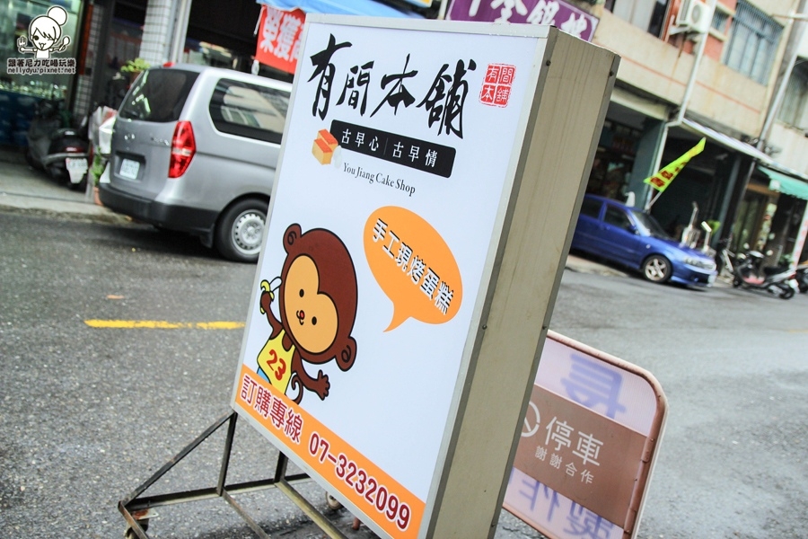 有間本鋪古早味蛋糕 創始店02.jpg 有間本鋪古早味蛋糕 創始店02.jpg