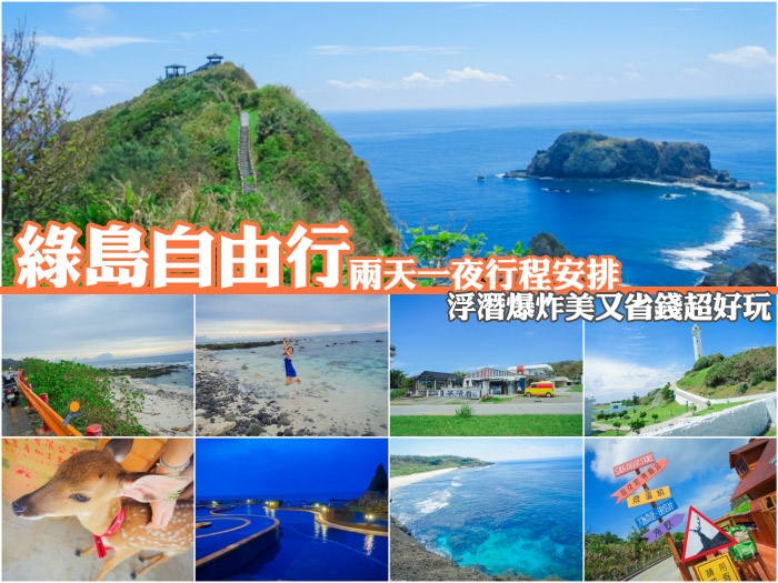 綠島自由行,綠島兩天一夜,綠島行程,綠島套裝行程,綠島綠海小築民宿,綠島民宿,綠島好玩,綠島景點,綠島餐廳