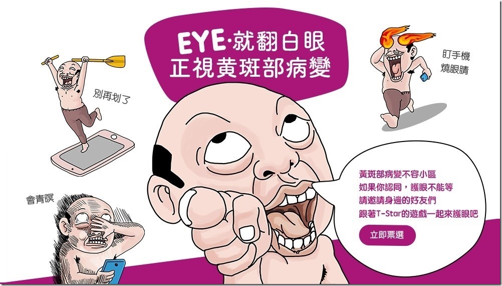 台灣之星顛覆業界為EYE守護 全面起啟動護眼工程 首波EYE就翻白眼網路活動 提醒低頭族適時適度使用手機