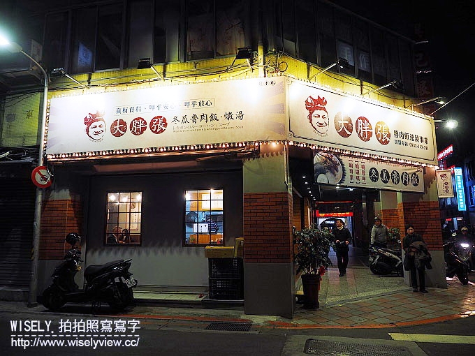 【食記】台北大同。捷運大橋頭站：(大稻埕)大胖張＠冬瓜魯肉飯、燉湯