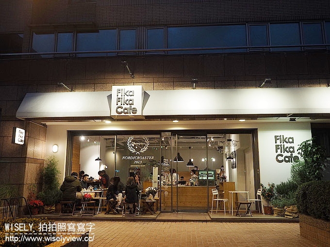 【食記】台北中山。捷運松江南京站：Fika Fika Café＠伊通街裡冠軍光環的北歐風咖啡館