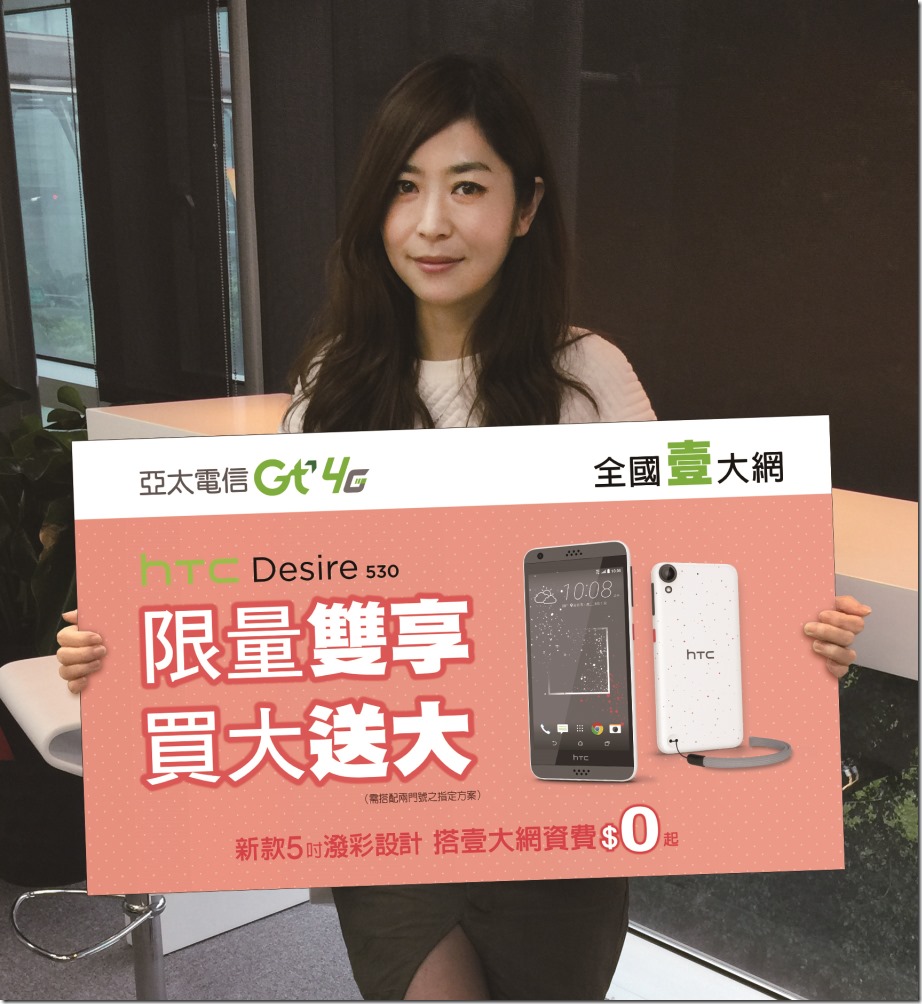 HTC Desire 530 限量雙享 買大送大