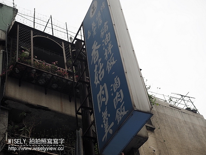 【食記】台北松山。捷運南京三民站：民生社區美食＠嘉義香菇肉羹專賣店～魯肉飯、黑白切