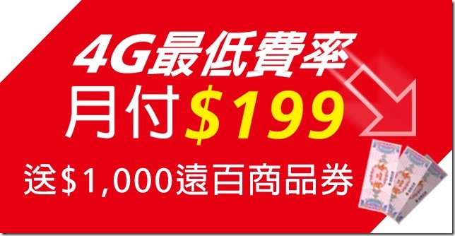 遠傳網路門市獨家 4G上網 通話 每月只要$199