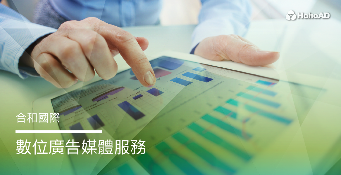 數位媒體廣告服務