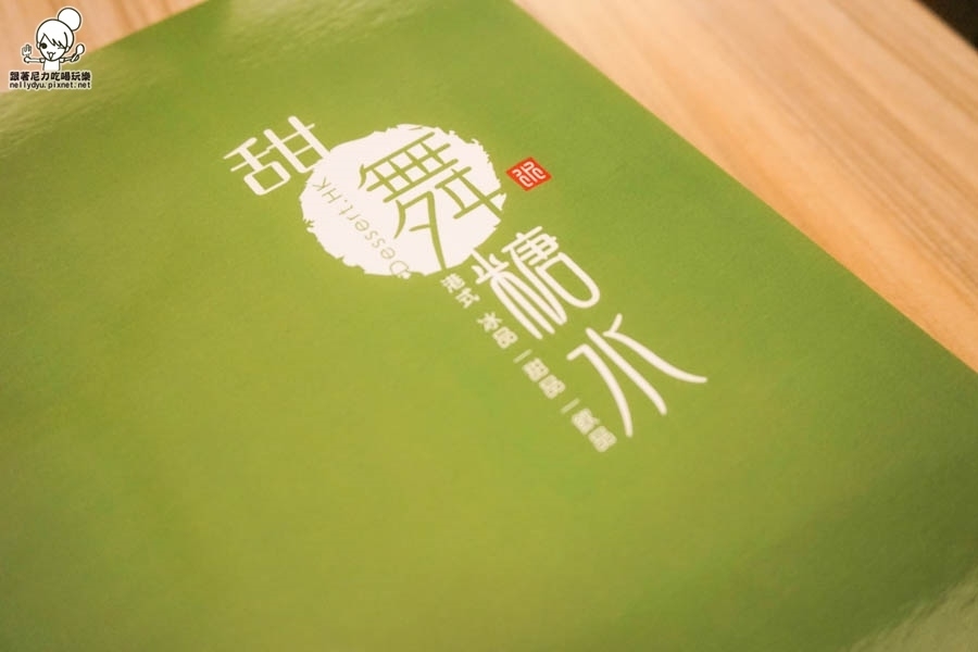 甜舞糖水 港式冰品 燉奶-29.jpg 甜舞糖水 港式冰品 燉奶-29.jpg