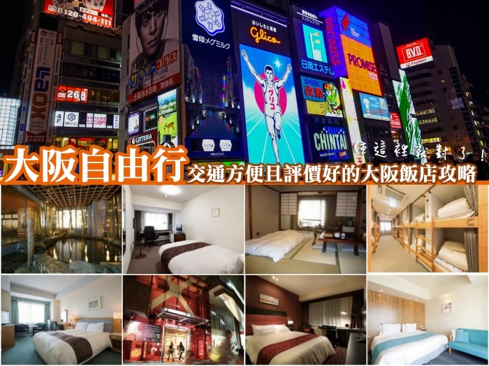 大阪自由行,大阪便宜飯店,大阪住宿推薦,大阪飯店推薦,大阪青年旅館,大阪景點,大阪住哪裡