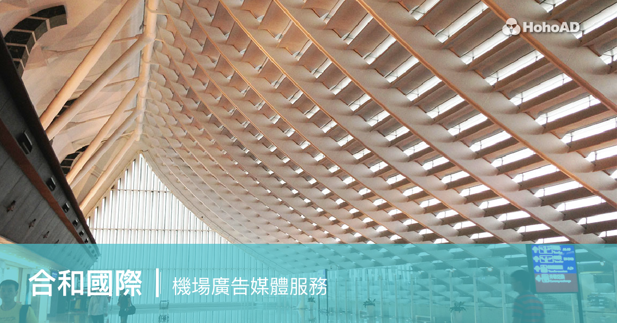 合和國際機場廣告服務