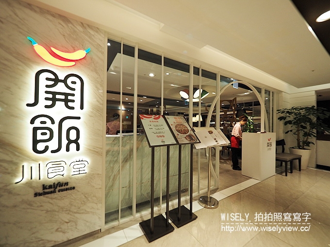 【食記】台北大安。捷運忠孝敦化站：開飯川食堂(敦化店)＠台北聚餐好去處，新味川菜超下飯