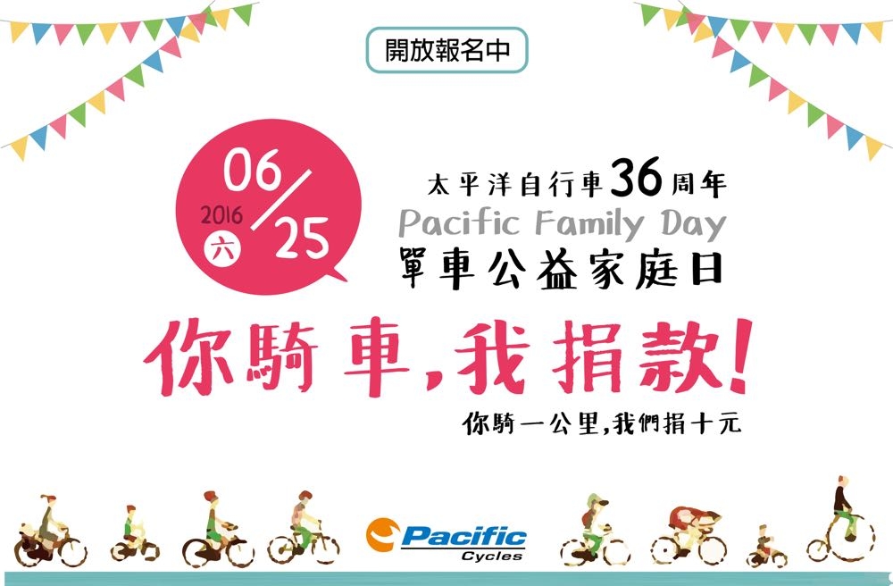 騎單車也能做公益! 太平洋自行車36週年單車公益家庭日