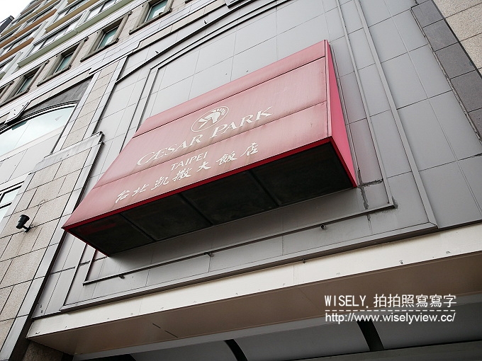 【食記】台北中正。捷運台北車站：台北凱撒大飯店-王朝餐廳＠午間限定港式飲茶(必吃推薦)