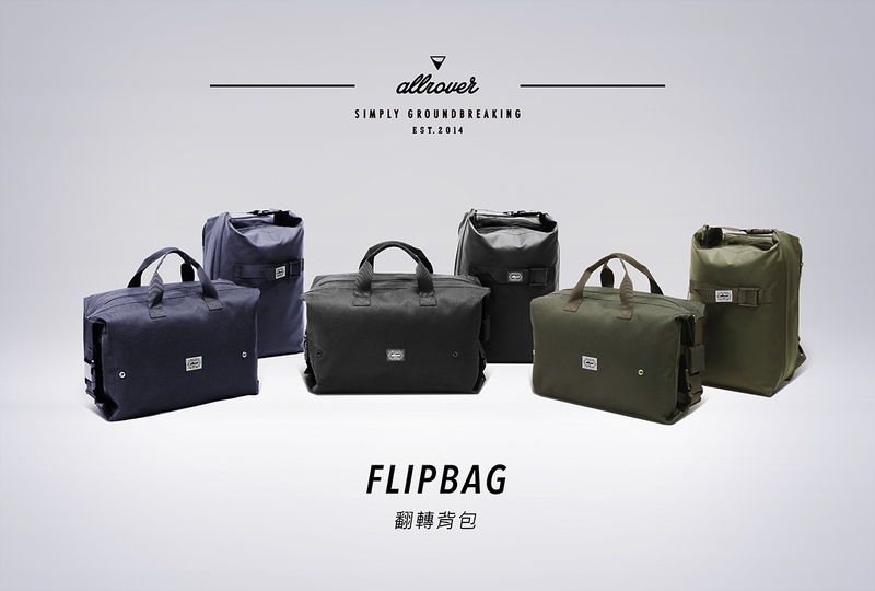 FlipBag 翻轉背包 管他在哪種場合，包包帶這一個就夠了！