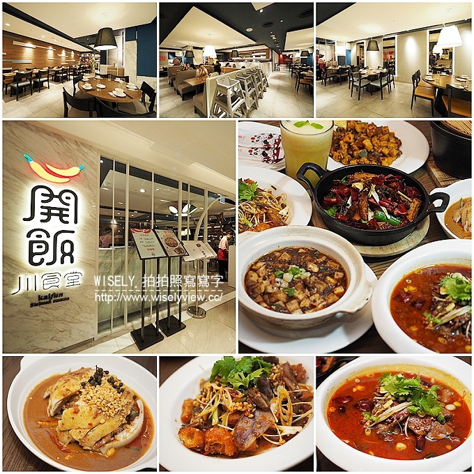 【食記】台北大安。捷運忠孝敦化站：開飯川食堂(敦化店)＠台北聚餐好去處，新味川菜超下飯