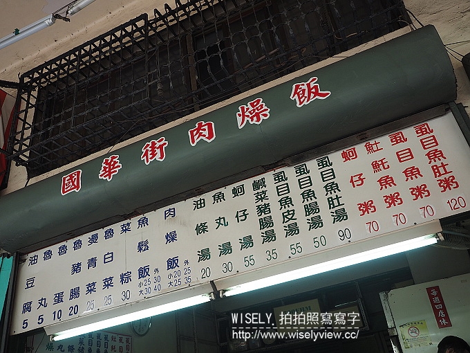 【食記】台南市。中西區：國華街肉燥飯＠美味可口肉燥飯配肥美虱目魚肚，超正點！