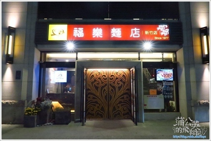 20160229-福樂麵店01
