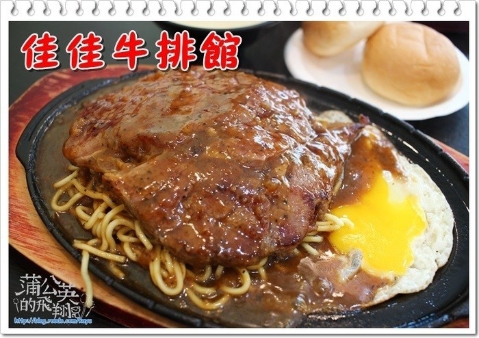 20160707-佳佳牛排館00