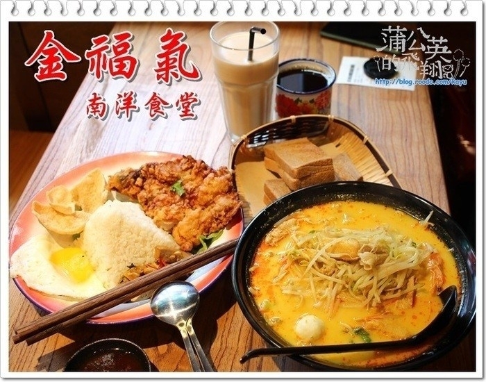 20160713-金福氣南洋食堂00