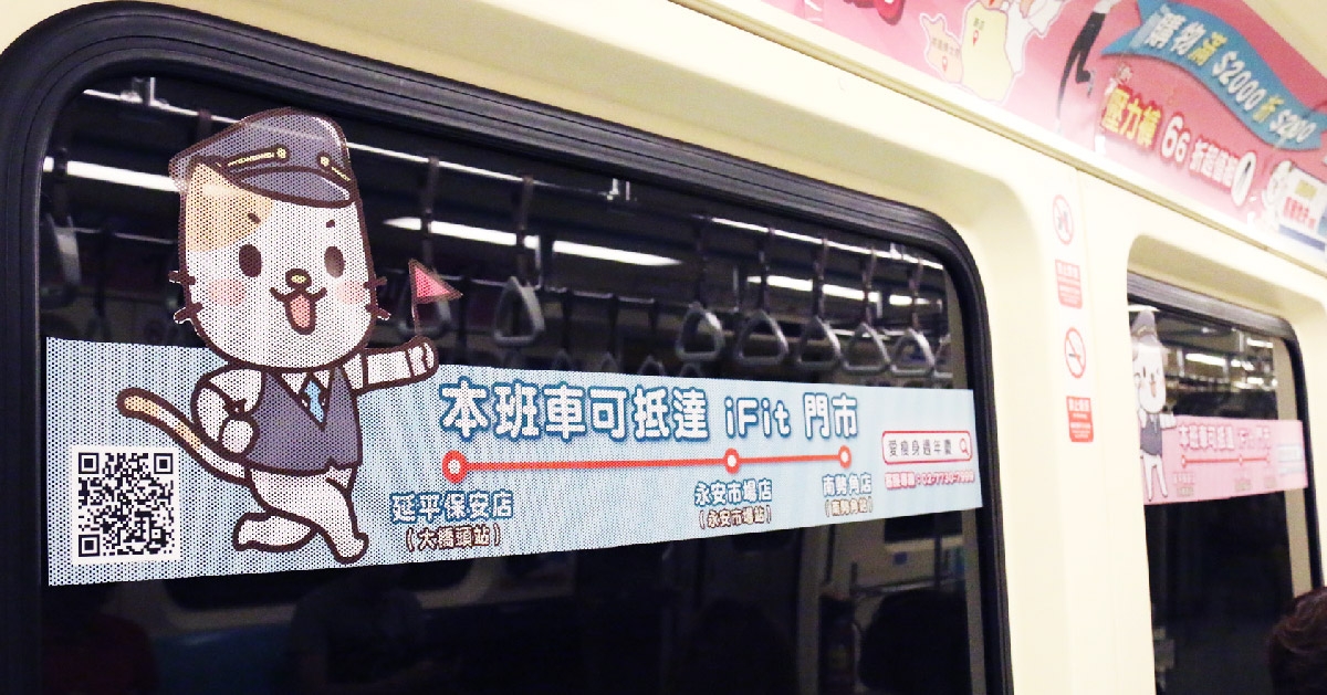iFit 愛瘦身四週年感謝祭捷運列車廣告｜合和國際HohoAD