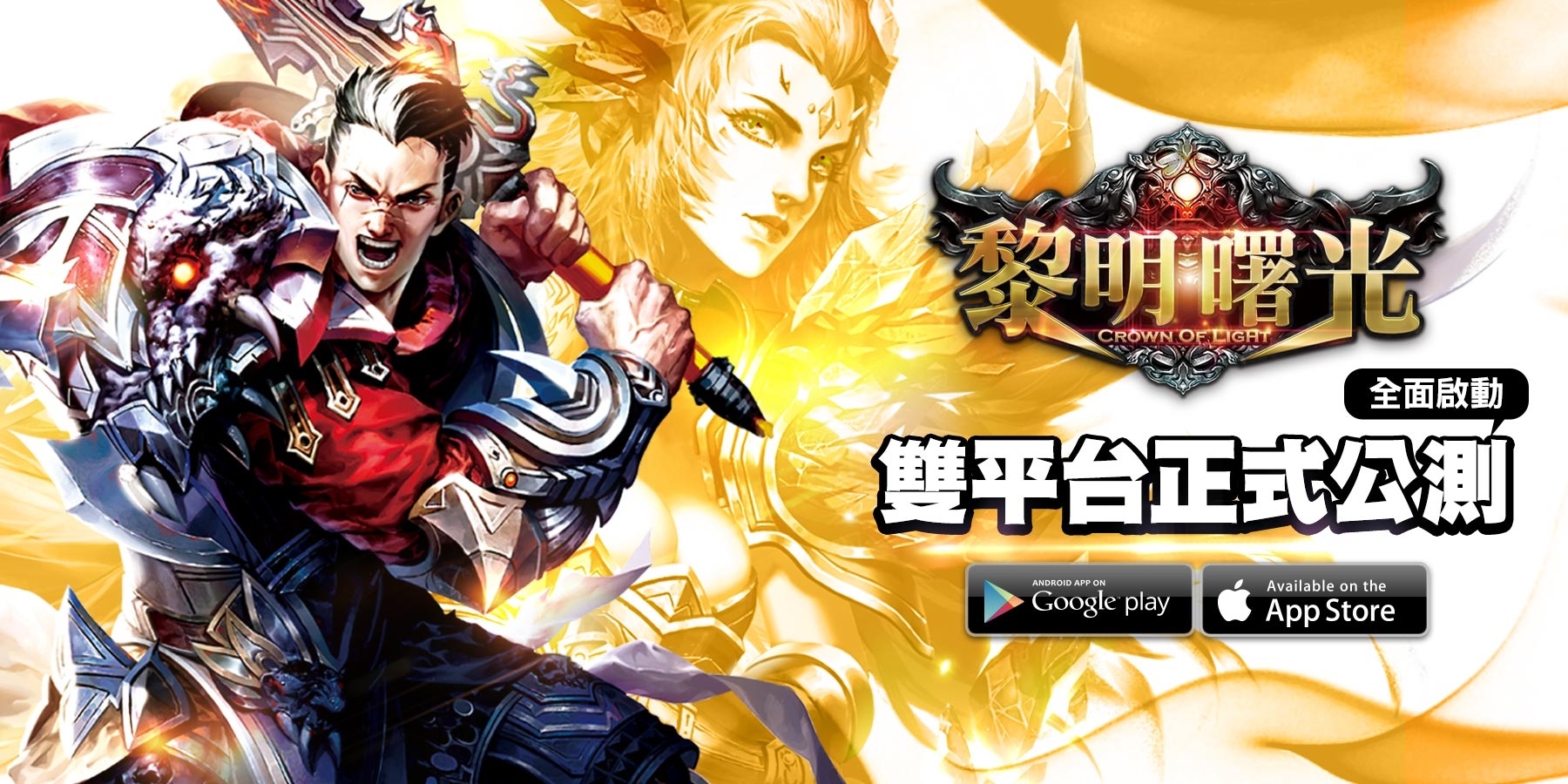 黎明曙光遊戲廣告