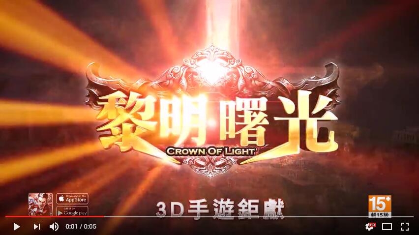 黎明曙光遊戲廣告