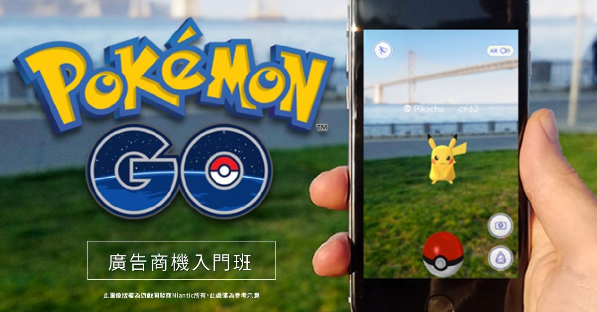Pokemon Go 廣告商機|合和國際