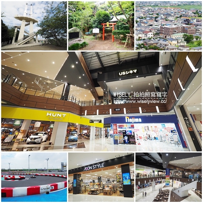 【旅行】日本本州。千葉縣木更津市：太田山公園(君不離/展望台/鄉土博物館)、AEON MALL(美食購物/賽車體驗)