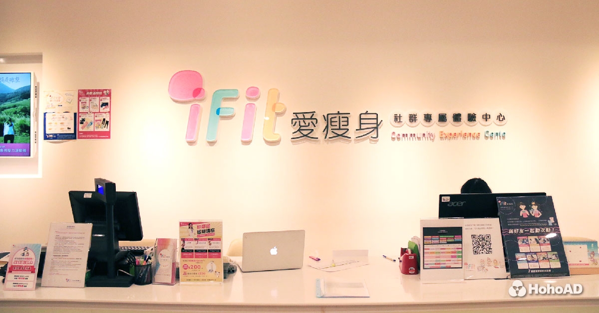 iFit愛瘦身虛實整合社群體驗｜合和國際 HohoAD 