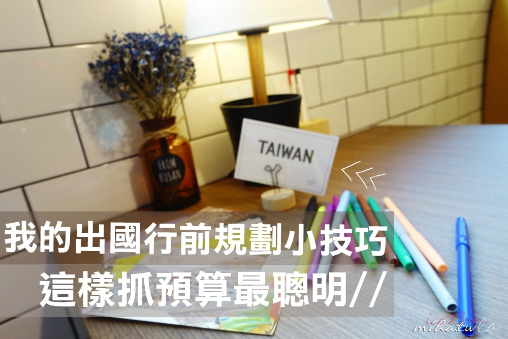 旅行預算表下載,行程花費,行程花費表下載,行程預算,日本自由行,清邁自由行,香港自由行,曼谷自由行,大阪自由行,東京自由行