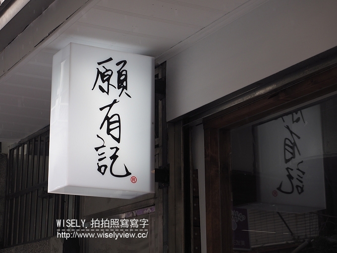 【食記】台北大安區。捷運科技大樓站：願有記(台大美食)＠冰火菠蘿油&豬扒包~港式美食