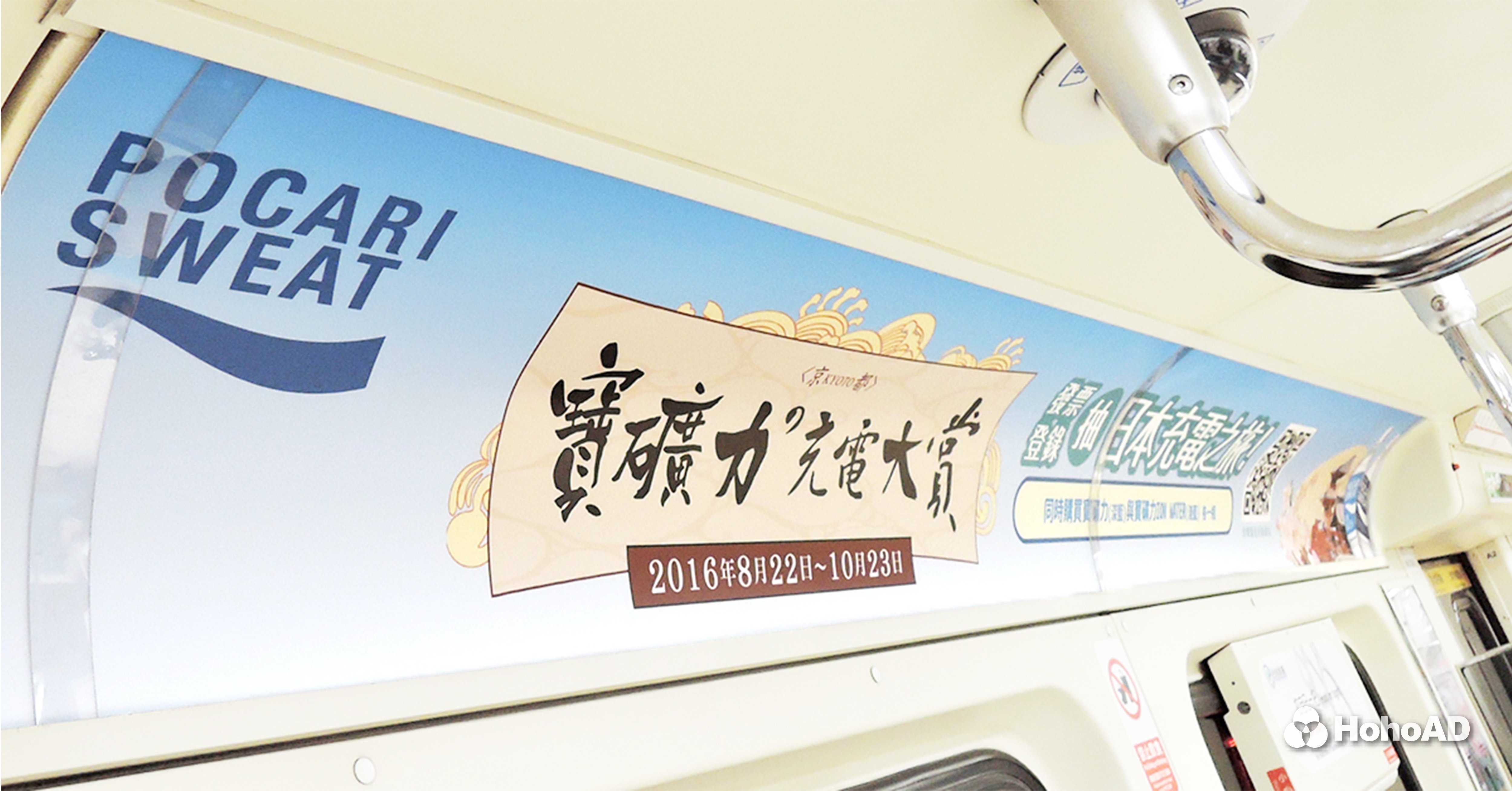 寶礦力水得利用捷運車廂廣告，宣傳贈送京都機票的抽獎活動｜合和國際 HohoAD