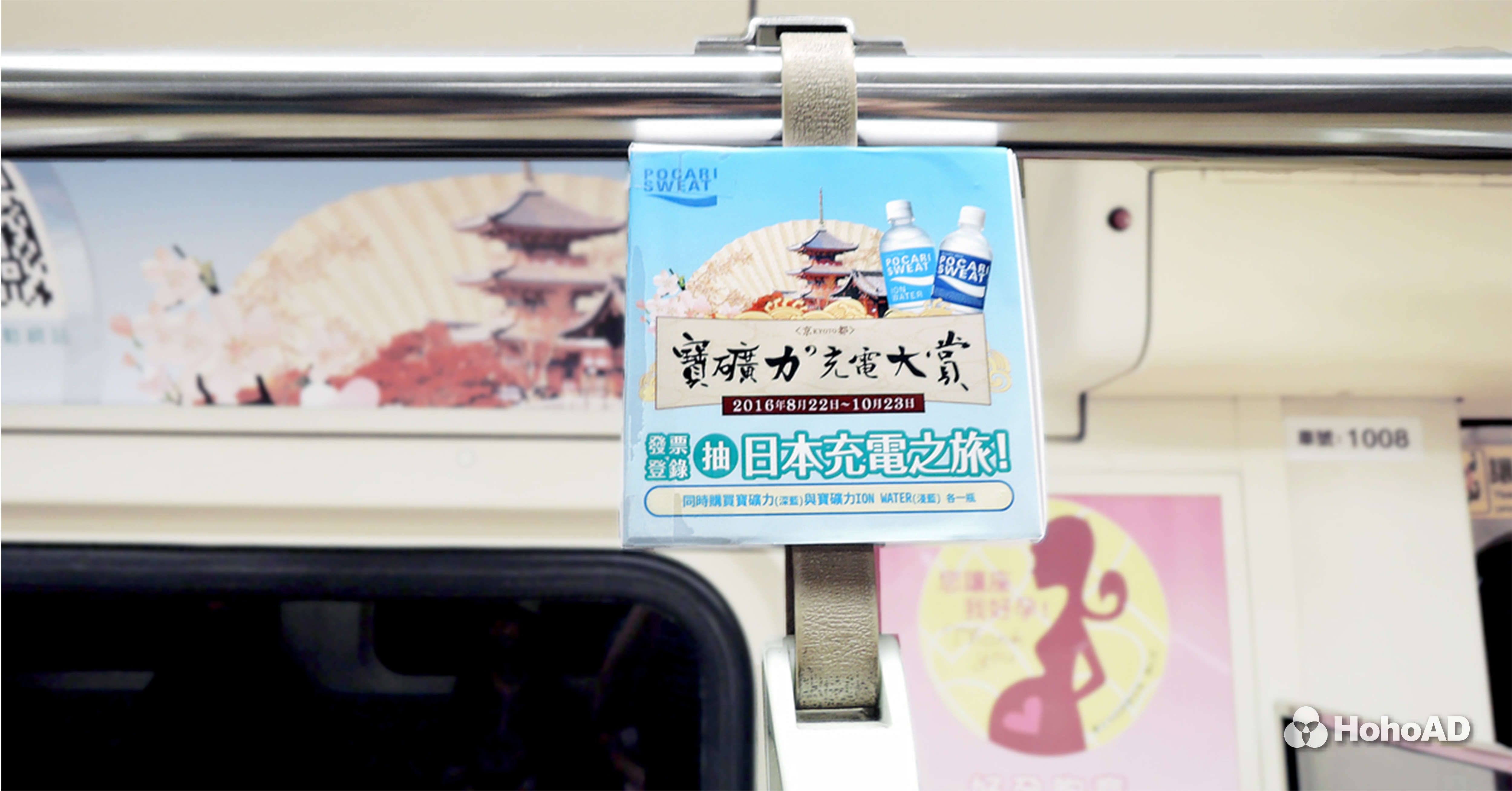 寶礦力水得利用捷運車廂廣告，宣傳贈送京都機票的抽獎活動｜合和國際 HohoAD