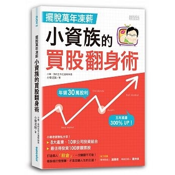 擺脫萬年凍薪：小資族的買股翻身術