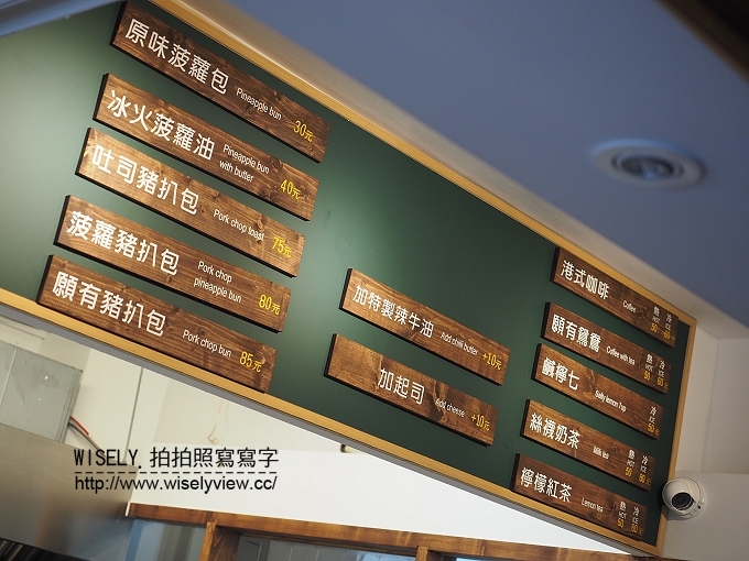 【食記】台北大安區。捷運科技大樓站：願有記(台大美食)＠冰火菠蘿油&豬扒包~港式美食