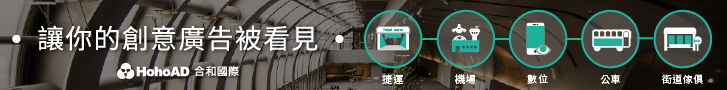 全台最大交通媒體－捷運廣告、機場廣告服務｜合和國際 HohoAD