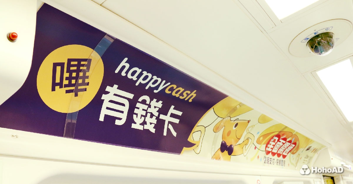 Happycash有錢卡利用捷運車廂內廣告，大大曝光品牌訊息｜合和國際 HohoAD