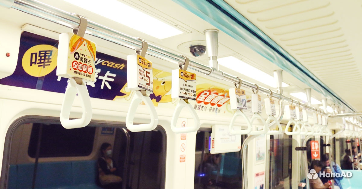 Happycash有錢卡利用捷運車廂內廣告，大大曝光品牌訊息｜合和國際 HohoAD