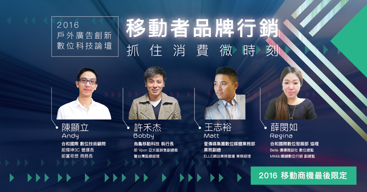 移動者品牌行銷 抓住消費微時刻|2016 戶外廣告創新數位科技論壇
