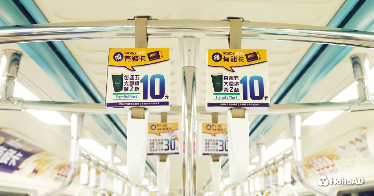 Happycash有錢卡利用捷運車廂內廣告,大大曝光品牌訊息|合和國際 HohoAD