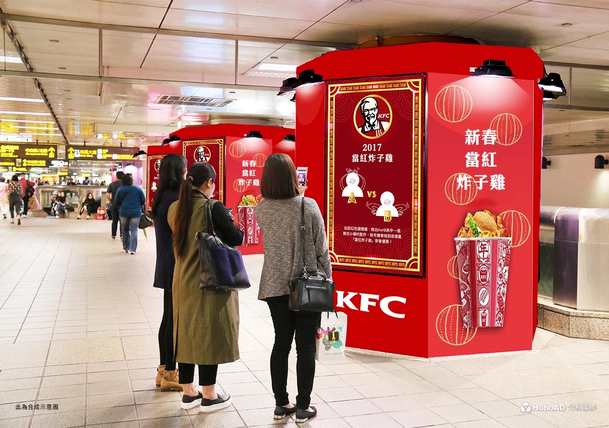 2017新春行銷肯德基合成創意｜合和國際HohoAD