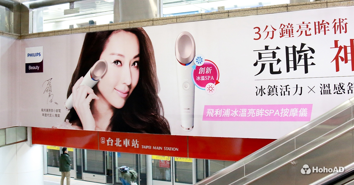 隋棠為飛利浦拍攝的形象廣告，點亮了整個台北捷運｜合和國際 HohoAD