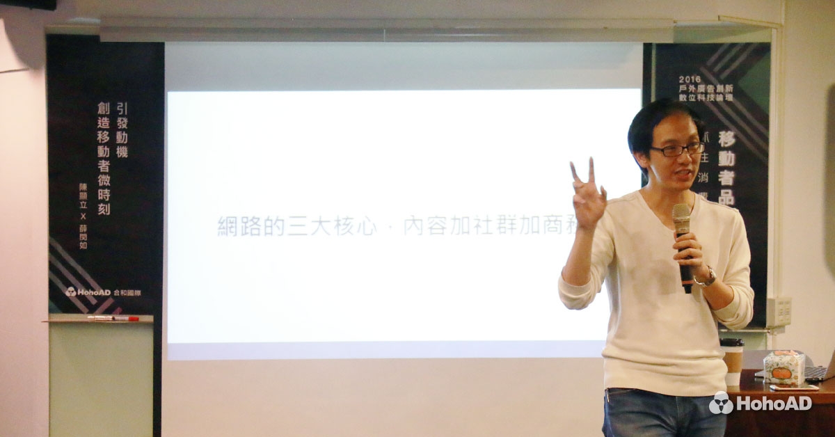 合和國際舉辦移動者行銷講座，首場請來陳顯立與薛閔如打頭陣。｜合和國際 HohoAD