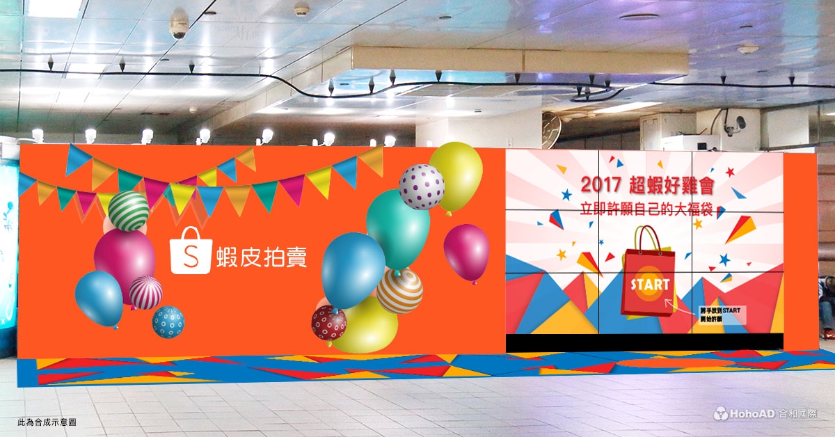 蝦皮拍賣新春創意合成｜合和國際HohoAD