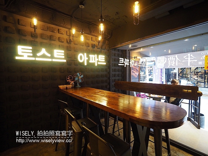 《台北大安區。捷運板南線。忠孝復興站美食》吐司工寓Tosicon(形象店)：特色重工業裝潢&限定韓風料理～全天候無休皆可用餐